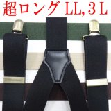【受注生産品】返品不可 超ロング 大きめ 日本製 30ｍｍ Y型 サスペンダー 背合皮 AGパーツ 無地