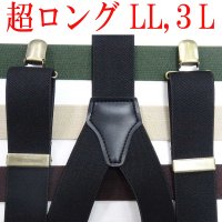 【受注生産品】返品不可 超ロング 大きめ 日本製 30ｍｍ Y型 サスペンダー 背合皮 AGパーツ 無地