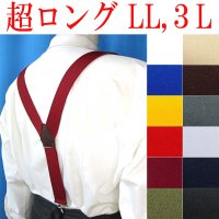 【受注生産品】返品不可 超ロング 大きめ 日本製 35ｍｍ Y型 サスペンダー 背合皮 NC 無地