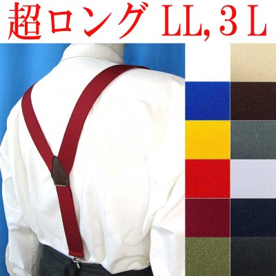 画像1: 【受注生産品】返品不可 超ロング 大きめ 日本製 35ｍｍ Y型 サスペンダー 背合皮 NC 無地