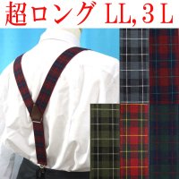 【受注生産品】返品不可 超ロング 大きめ 日本縫製 35mm Y型 サスペンダー 背合皮 NC ゲバルト タータンチェック