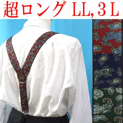 画像1: 【受注生産品】返品不可 超ロング 大きめ 日本縫製 35mm Y型 サスペンダー 背合皮 NC ゲバルト ペイズリー