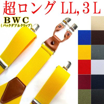 画像1: 【受注生産品】返品不可 超ロング 大きめ 日本製 35ｍｍ Y型 サスペンダー 背合皮 BWC 無地