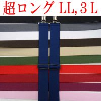 【受注生産品】返品不可 超ロング 大きめ 日本製 30mm H型 サスペンダー  NC 無地
