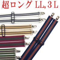 【受注生産品】返品不可 超ロング 大きめ 日本製 30mm H型 サスペンダー  NC ストライプ