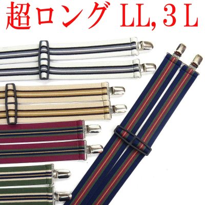 画像1: 【受注生産品】返品不可 超ロング 大きめ 日本製 30mm H型 サスペンダー  NC ストライプ