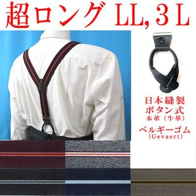 画像1: 日本縫製　大きめ　超ロング　30ｍｍ　Y型　サスペンダー　本革　ボタン　七々子型　ゲバルト　ストライプ　4106-85005