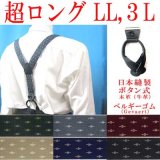 日本縫製　大きめ　超ロング　35ｍｍ　Y型　サスペンダー　本革　ボタン式　ゲバルトゴム　クレストピン　4106-94401