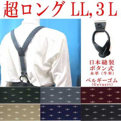 画像1: 日本縫製　大きめ　超ロング　35ｍｍ　Y型　サスペンダー　本革　ボタン式　ゲバルトゴム　クレストピン　4106-94401