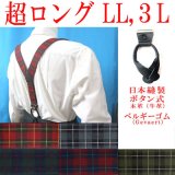 日本縫製　大きめ　超ロング　35ｍｍ　Y型　サスペンダー　本革　ボタン式　ゲバルトゴム　タータンチェック　4106-94402