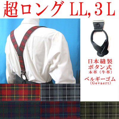 画像1: 日本縫製　大きめ　超ロング　35ｍｍ　Y型　サスペンダー　本革　ボタン式　ゲバルトゴム　タータンチェック　4106-94402
