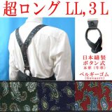 日本縫製　大きめ　超ロング　35ｍｍ　Y型　サスペンダー　本革　ボタン式　ゲバルトゴム　ペイズリー　4106-94403