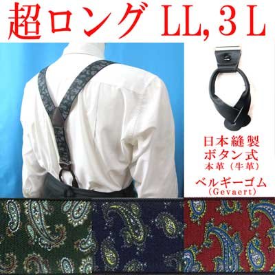 画像1: 日本縫製　大きめ　超ロング　35ｍｍ　Y型　サスペンダー　本革　ボタン式　ゲバルトゴム　ペイズリー　4106-94403