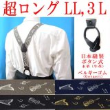 日本縫製　大きめ　超ロング　35ｍｍ　Y型　サスペンダー　本革　ボタン式　ゲバルトゴム　楽器　音楽　4106-94404
