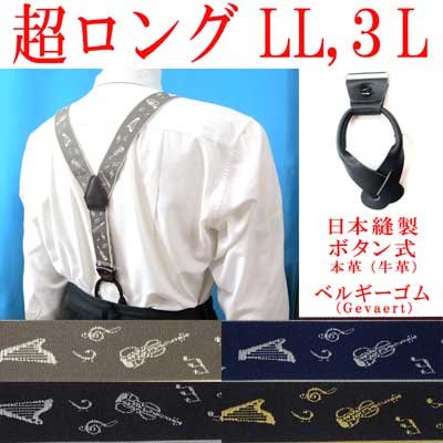 画像1: 日本縫製　大きめ　超ロング　35ｍｍ　Y型　サスペンダー　本革　ボタン式　ゲバルトゴム　楽器　音楽　4106-94404