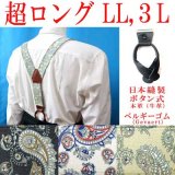 日本縫製　大きめ　超ロング　35ｍｍ　Y型　サスペンダー　本革　ボタン式　ゲバルトゴム　ブライトペイズリー　4106-94405