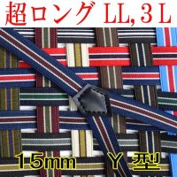 【受注生産】　日本製　大きめ　超ロング　15ｍｍ　Y型　サスペンダー　背合皮　IVY調　ストライプ　4107-13004