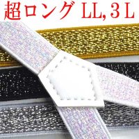 【受注生産】　日本製　大きめ　超ロング　15ｍｍ　Y型　サスペンダー　背合皮　ラメ　4107-13006