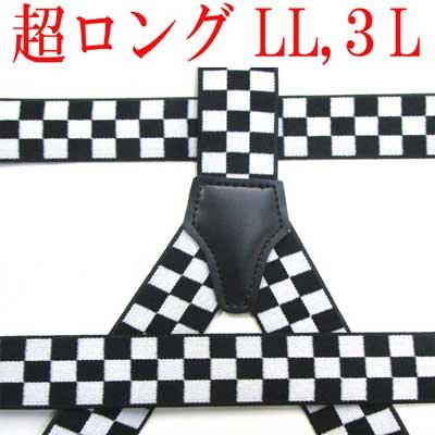 画像1: 【受注生産】　日本製　大きめ　超ロング　30ｍｍ　Y型　サスペンダー　合皮パーツ　市松チェック　4107-43005