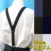 日本製 30ｍｍ Y型 サスペンダー 背合皮 NC 博多織調 マンボ無地