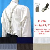 日本製 20ｍｍ X型 サスペンダー GC（ガード付） 博多織調 マンボ無地