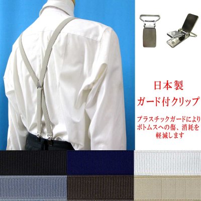 画像1: 日本製 20ｍｍ X型 サスペンダー GC（ガード付） 博多織調 マンボ無地