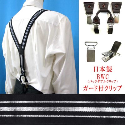 画像1: 日本製 30ｍｍ Y型 サスペンダー 背革 BWC（ガード付） 博多織調 モーニング
