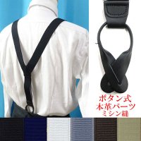 日本製 30ｍｍ Y型サスペンダー 背革 七々子 ボタン式 博多織調 マンボ無地 黒箱入