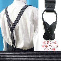 日本製 30ｍｍ Y型サスペンダー 背革 七々子 ボタン式 博多織調 モーニング