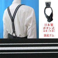 日本製 30ｍｍ Y型サスペンダー 背革 七々子 ボタン式 カシメ 博多織調 モーニング