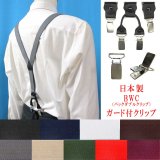日本製 25ｍｍ Y型 サスペンダー 背革 BWC（ガード付） 無地