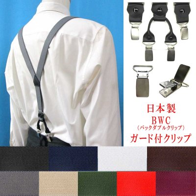画像1: 日本製 25ｍｍ Y型 サスペンダー 背革 BWC（ガード付） 無地