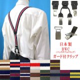 日本製 25ｍｍ Y型 サスペンダー 背革 BWC（ガード付） ストライプ