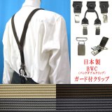 日本製 25ｍｍ Y型 サスペンダー 背革 BWC（ガード付） アローライン