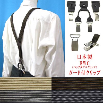 画像1: 日本製 25ｍｍ Y型 サスペンダー 背革 BWC（ガード付） アローライン