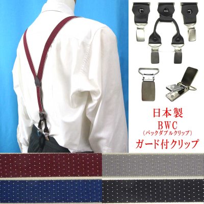 画像1: 日本製 25ｍｍ Y型 サスペンダー 背革 BWC（ガード付） ピンドット