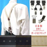 日本製 25ｍｍ Y型 サスペンダー 背革 BWC（ガード付） クレストライン