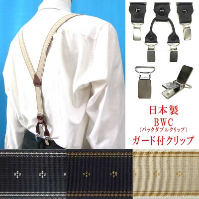 画像1: 日本製 25ｍｍ Y型 サスペンダー 背革 BWC（ガード付） クレストライン