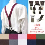 日本製 30ｍｍ Y型 サスペンダー 背革 BWC（ガード付） 無地