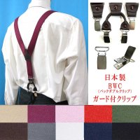 日本製 30ｍｍ Y型 サスペンダー 背革 BWC（ガード付） 無地