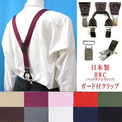 画像1: 日本製 30ｍｍ Y型 サスペンダー 背革 BWC（ガード付） 無地