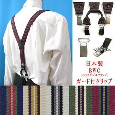 画像1: 日本製 30ｍｍ Y型 サスペンダー 背革 BWC（ガード付） ストライプ