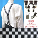 日本製 30ｍｍ Y型 サスペンダー 背革 BWC（ガード付） ブロックチェック