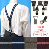 日本縫製 30ｍｍ Y型 サスペンダー 背革 BWC（ガード付） ゲバルト ストライプ