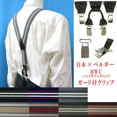 画像1: 日本縫製 35ｍｍ Y型 サスペンダー 背革 BWC（ガード付） ゲバルト ストライプ