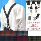 日本縫製 35ｍｍ Y型 サスペンダー 背革 BWC（ガード付） ゲバルト タータンチェック