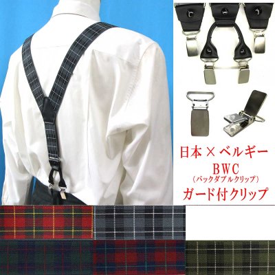 画像1: 日本縫製 35ｍｍ Y型 サスペンダー 背革 BWC（ガード付） ゲバルト タータンチェック