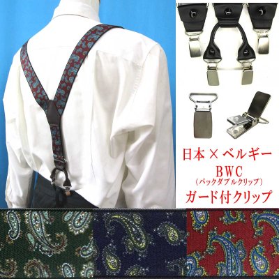 画像1: 日本縫製 35ｍｍ Y型 サスペンダー 背革 BWC（ガード付） ゲバルト ペイズリー