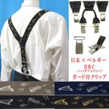 日本縫製 35ｍｍ Y型 サスペンダー 背革 BWC（ガード付） ゲバルト 音楽 楽器
