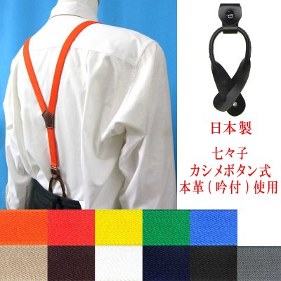 画像1: 日本製 20ｍｍ Y型 サスペンダー 背革 七々子 カシメ ボタン式 無地
